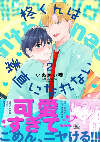柊くんは素直になれない(2)【かきおろし漫画付】