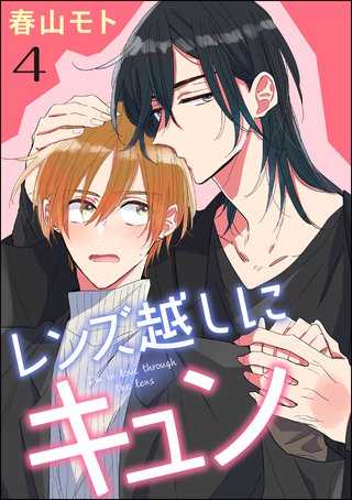 レンズ越しにキュン（分冊版）【第4話】