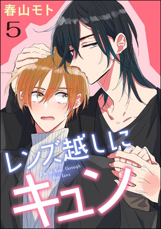 レンズ越しにキュン（分冊版）【第5話】