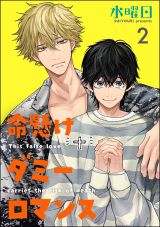 命懸けダミーロマンス（分冊版）【第2話】＜デジタル修正版＞