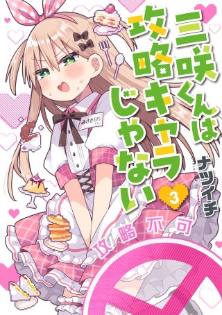 三咲くんは攻略キャラじゃない(3)