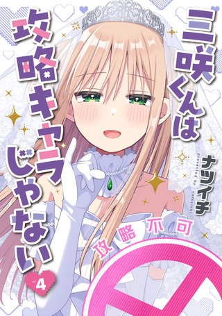 三咲くんは攻略キャラじゃない(4)