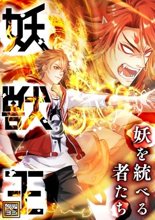 妖獣王~妖を統べる者たち【タテヨミ】(16)