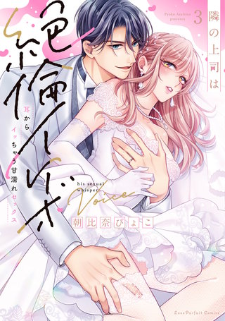 隣の上司は絶倫イケボ～耳からイッちゃう甘濡れセックス【単行本版】（3）【電子限定描き下ろし漫画付き】