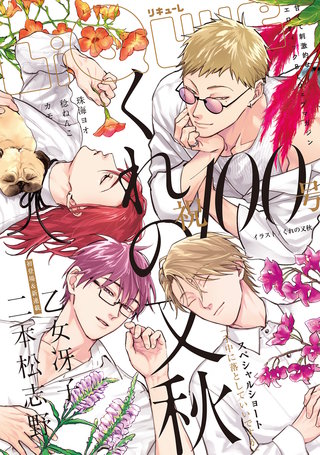 LiQulle　VOL.100