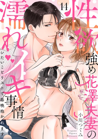 【ラブパルフェ】性欲強め花澤夫妻の濡れイキ事情～シたいことリストで毎晩抱かれます　14