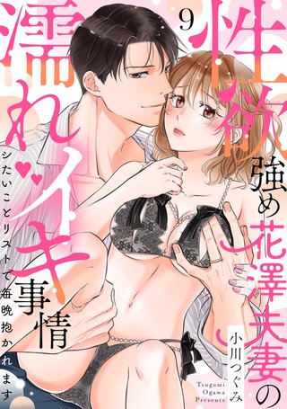 【ラブパルフェ】性欲強め花澤夫妻の濡れイキ事情～シたいことリストで毎晩抱かれます　9