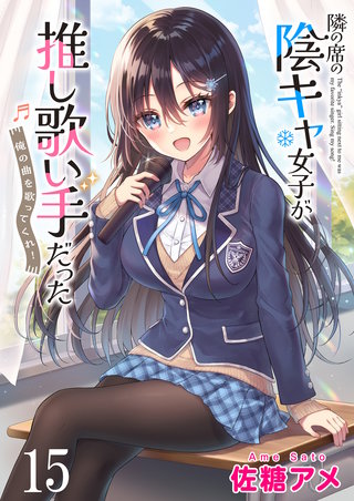 隣の席の陰キャ女子が推し歌い手だった～俺の曲を歌ってくれ！～　ストーリアダッシュ連載版　第15話