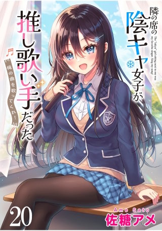 隣の席の陰キャ女子が推し歌い手だった～俺の曲を歌ってくれ！～　ストーリアダッシュ連載版　第20話