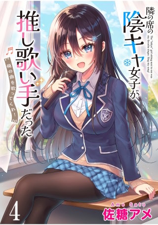隣の席の陰キャ女子が推し歌い手だった~俺の曲を歌ってくれ!~ ストーリアダッシュ連載版 第4話