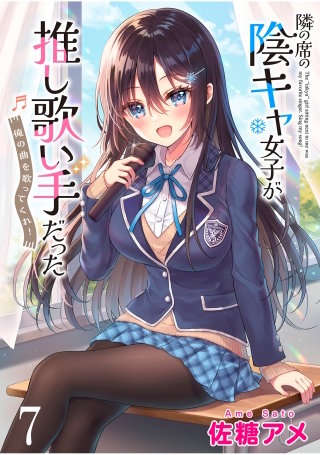 隣の席の陰キャ女子が推し歌い手だった～俺の曲を歌ってくれ！～　ストーリアダッシュ連載版　第7話