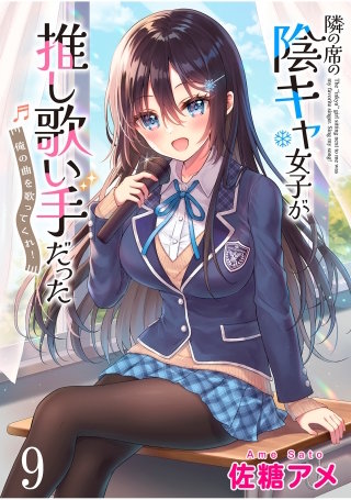隣の席の陰キャ女子が推し歌い手だった～俺の曲を歌ってくれ！～　ストーリアダッシュ連載版　第9話