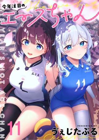 今年注目のエースちゃん　ストーリアダッシュ連載版　第11話