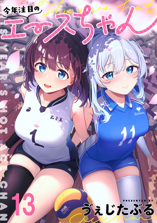 今年注目のエースちゃん　ストーリアダッシュ連載版　第13話