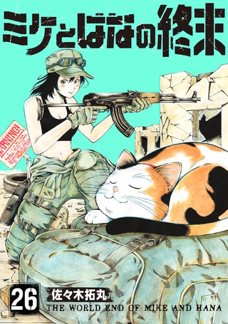 ミケとはなの終末（26）