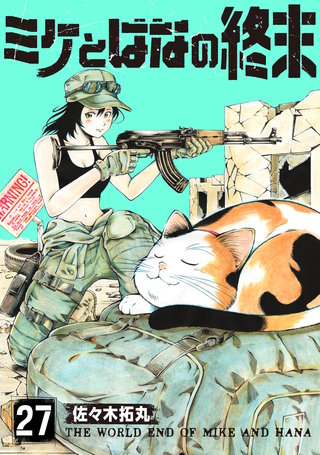 ミケとはなの終末(27)