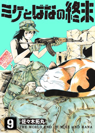 ミケとはなの終末(9)