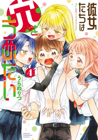 彼女たちは穴をうめたい(4)