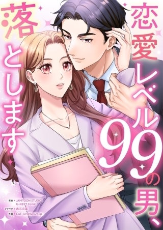 恋愛レベル99の男、落とします【タテヨミ】５１