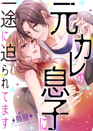 元カレの息子に一途に迫られてます【タテヨミ】２６