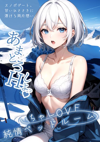 いちゃLOVE純情ベッドルーム ～スノボデート、甘いひとときに溶ける両片想い～