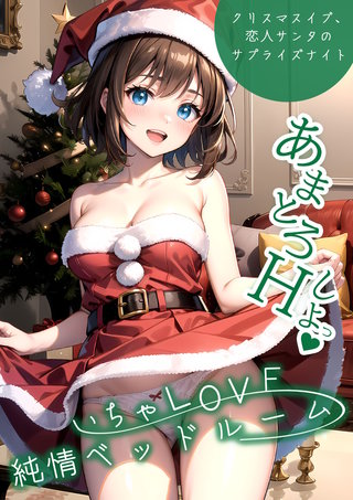 いちゃLOVE純情ベッドルーム ～クリスマスイブ、恋人サンタのサプライズナイト～