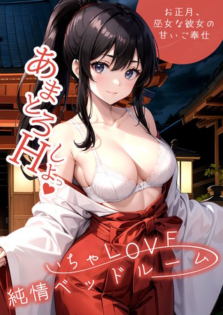 いちゃLOVE純情ベッドルーム ～お正月、巫女な彼女の甘いご奉仕～