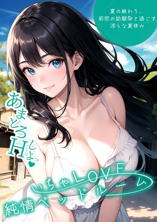 いちゃLOVE純情ベッドルーム ～夏の終わり、初恋の幼馴染と過ごす淫らな夏休み～