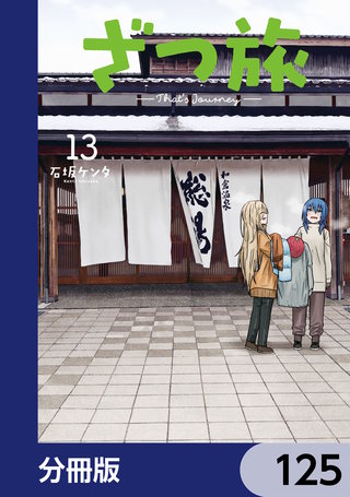 ざつ旅-That's Journey-【分冊版】　125