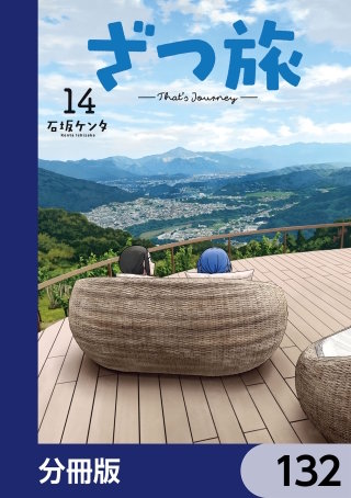 ざつ旅-That's Journey-【分冊版】　132