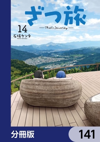ざつ旅-That's Journey-【分冊版】　141