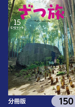 ざつ旅-That's Journey-【分冊版】　150