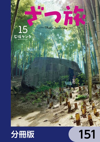 ざつ旅-That's Journey-【分冊版】　151
