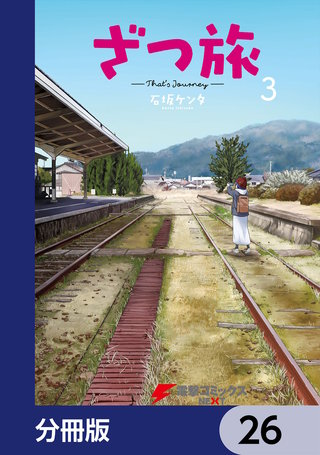 ざつ旅-That's Journey-【分冊版】　26