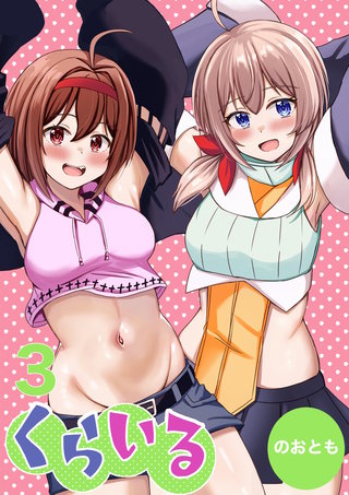 3巻  大切な物とそれぞれの秘密