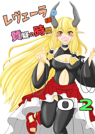 第二質疑  レヴェーラ様の尻を知る