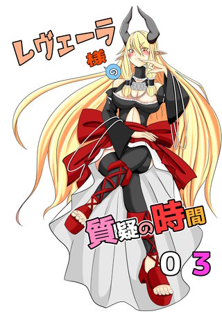 第三質疑  レヴェーラ様は彼氏が欲しい