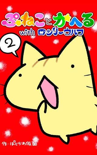 その２  ウルフの幸福な１日の巻