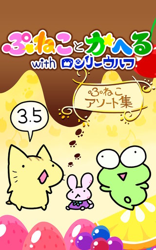 その3.5  ぷねこアソート集