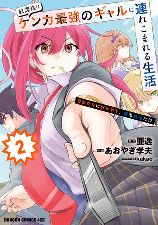 放課後はケンカ最強のギャルに連れこまれる生活　彼女たちに好かれて、僕も最強に!?　2
