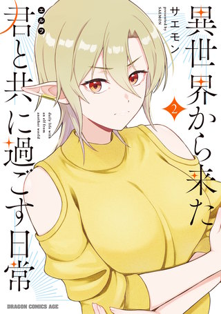 異世界から来た君と共に過ごす日常 2