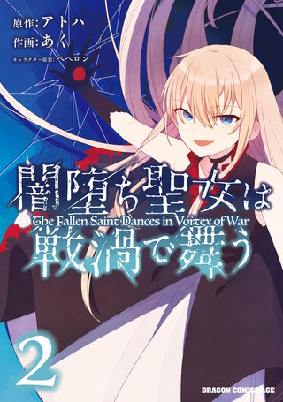 闇堕ち聖女は戦渦で舞う　２