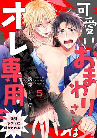 可愛いおまわりさんはオレ専用～強引ホストに啼かされる!?５