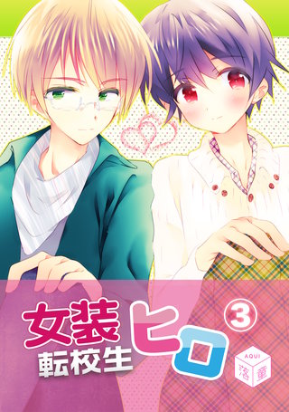 女装転校生ヒロ(3)