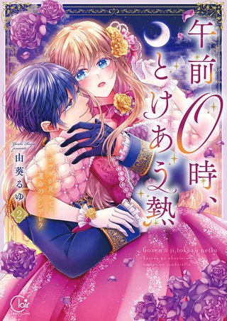 午前0時、とけあう熱～カラダが覚えてる運命のシンデレラ【単行本版】2【特典ペーパー付き】