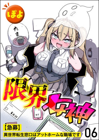 限界女神 【急募】異世界転生窓口はアットホームな職場です（分冊版）【第6話】