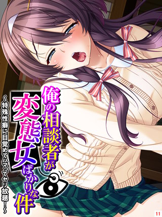 俺の相談者が変態女ばかりな件 ～特殊性癖に目覚めてハマってヤリ放題！～(11)