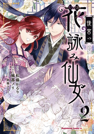 後宮の花詠み仙女　2