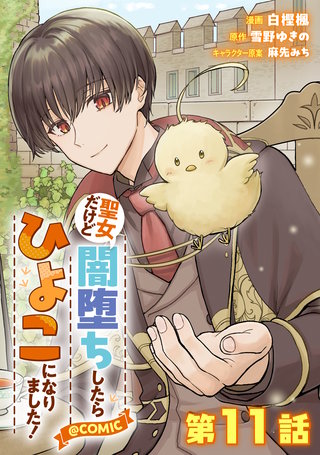 【単話版】聖女だけど闇堕ちしたらひよこになりました！@COMIC 第11話
