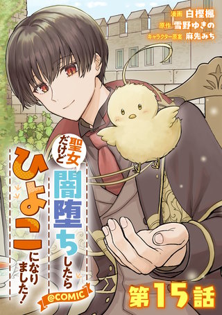 【単話版】聖女だけど闇堕ちしたらひよこになりました！@COMIC 第15話